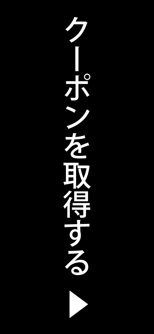 クーポンを取得するボタン