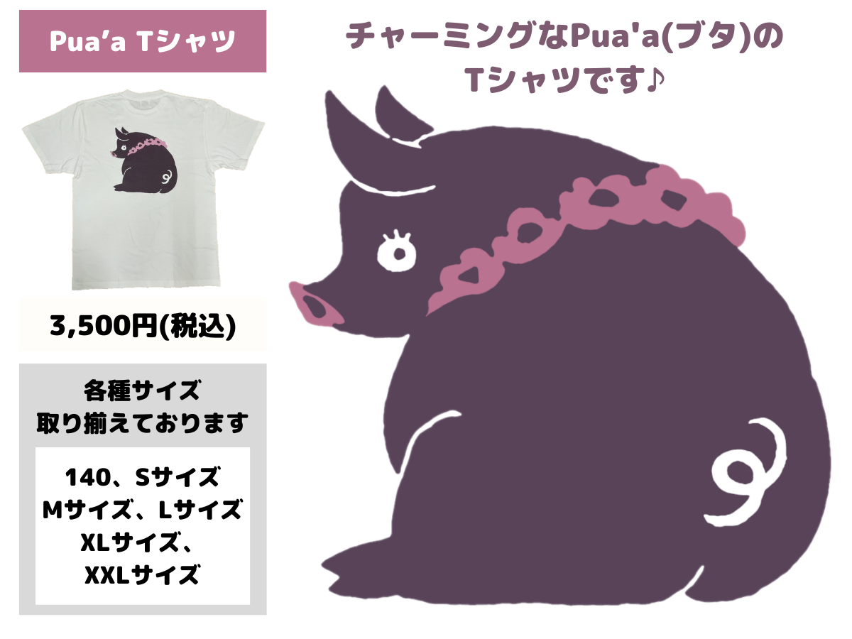 Pua'a(プアア)のPua'a(プアア)Tシャツの詳細